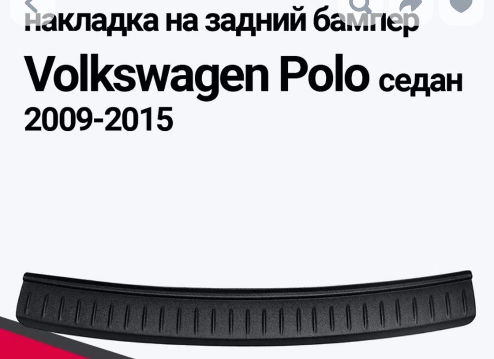Защитная накладка заднего бампера Volkswagen Polo