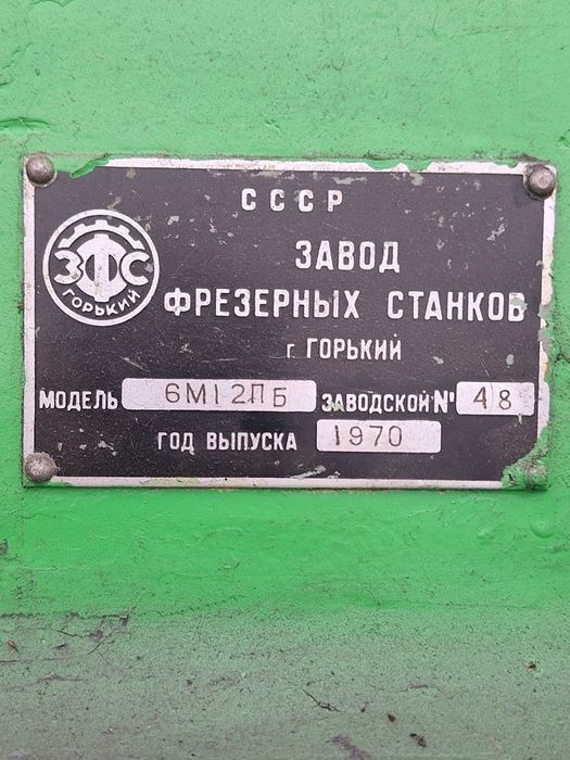 Универсална фреза 6М12ПБ