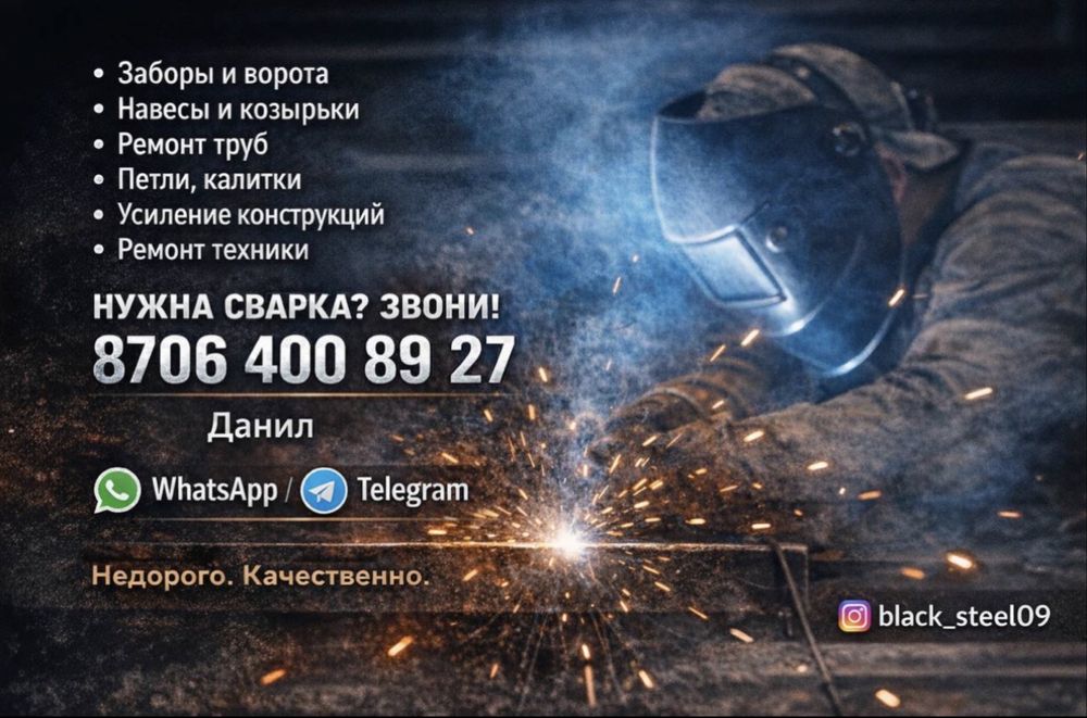 Сварщик на выезд!!!