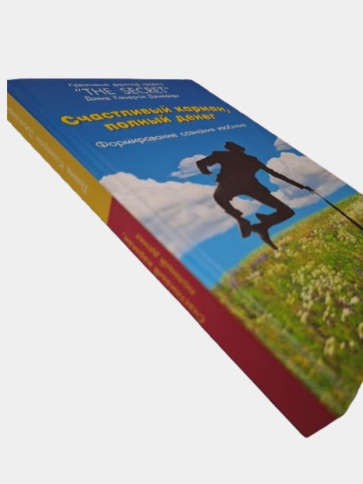 Счастливый карман, полный денег. Формирование сознания изобилия