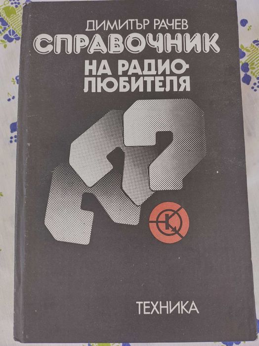 Ретро техническа литература за електроника и електротехника