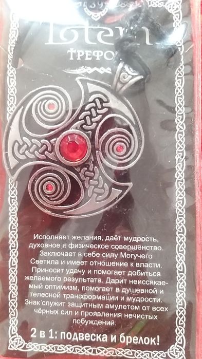 Амулет 2 в 1. Подвеска , брелок