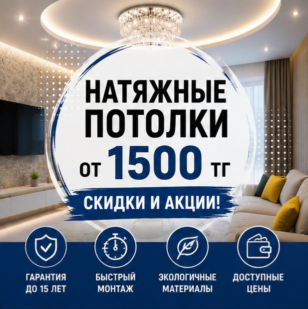 Натяжные потолки в Астане