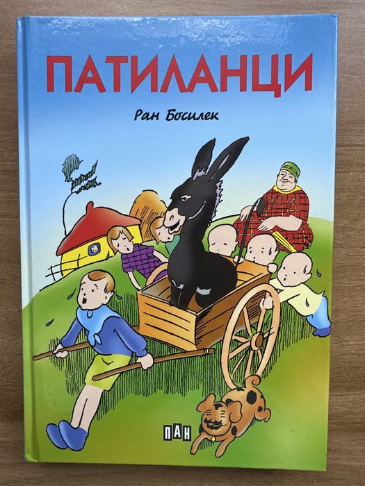 Патиланци Ран Босилек