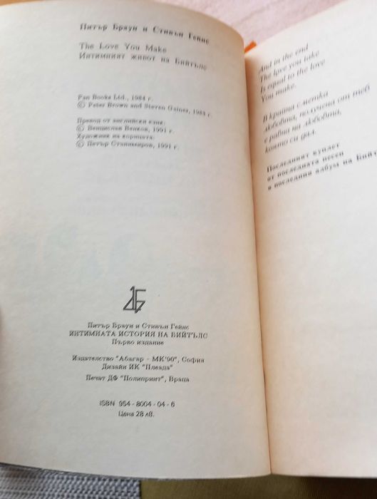 "Интимната история на Бийтълс", Питър Браун, Стивън Гейнс, 1991 г.