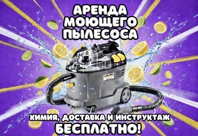 Аренда прокат моющего пылесоса karcher 8/1.