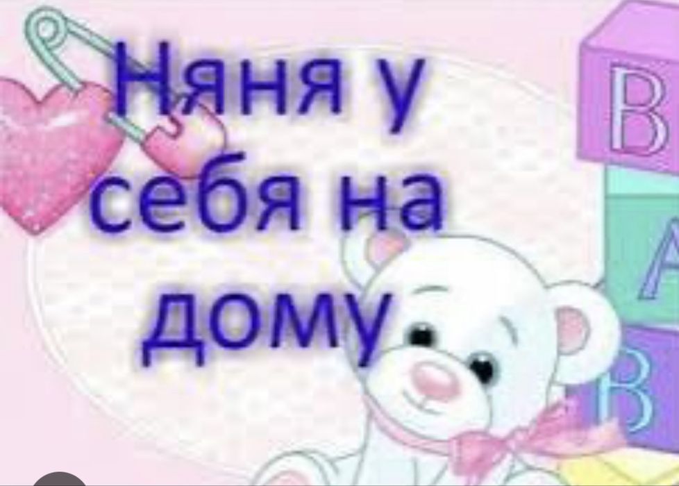 Няня на дому/ Сиделка