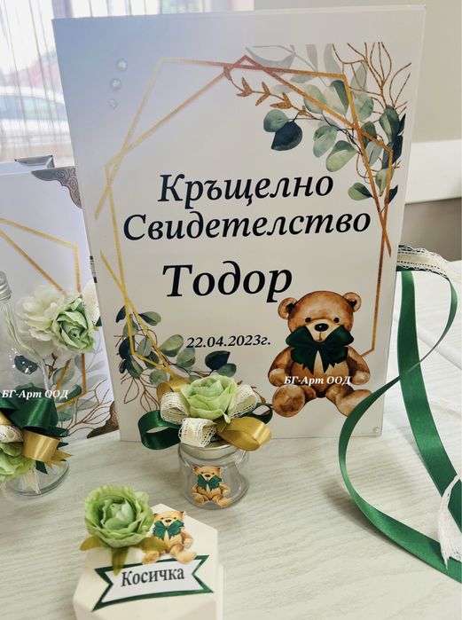 Комплект за кръщене/Покани/Подаръчета за гости