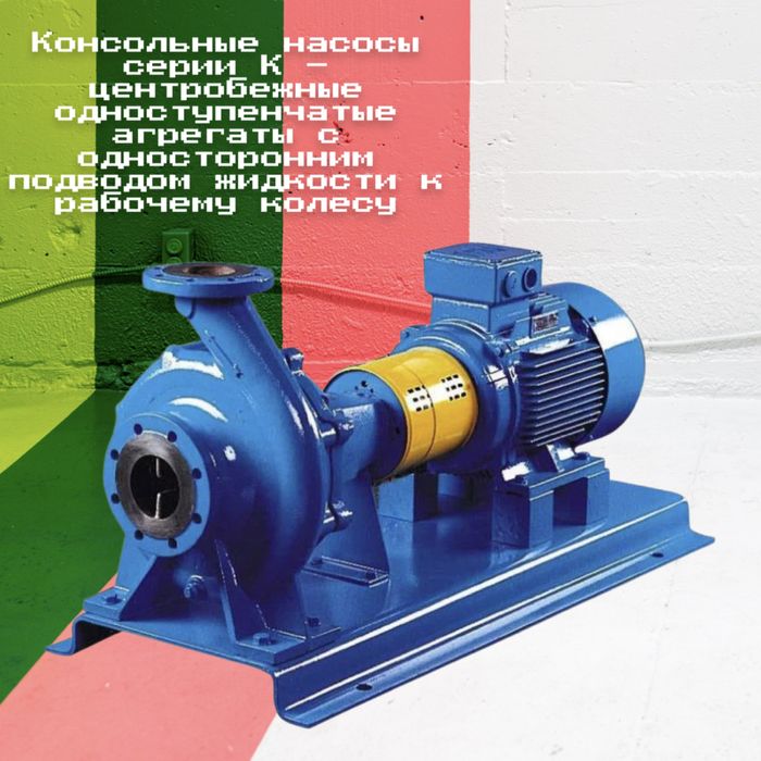 Насосы центробежные консольные типа К, 1К