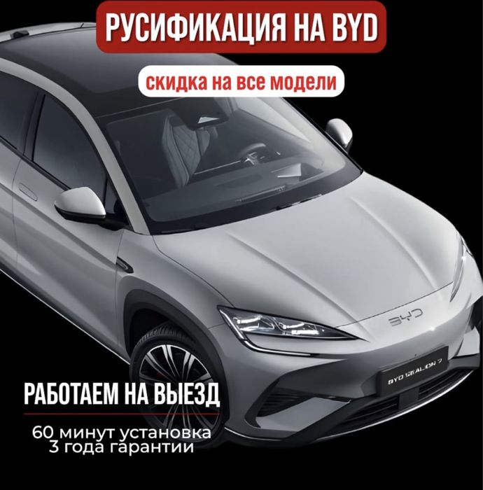 русификация авто, прошивка машин, русский язык в машину, Byd, CHANGAN