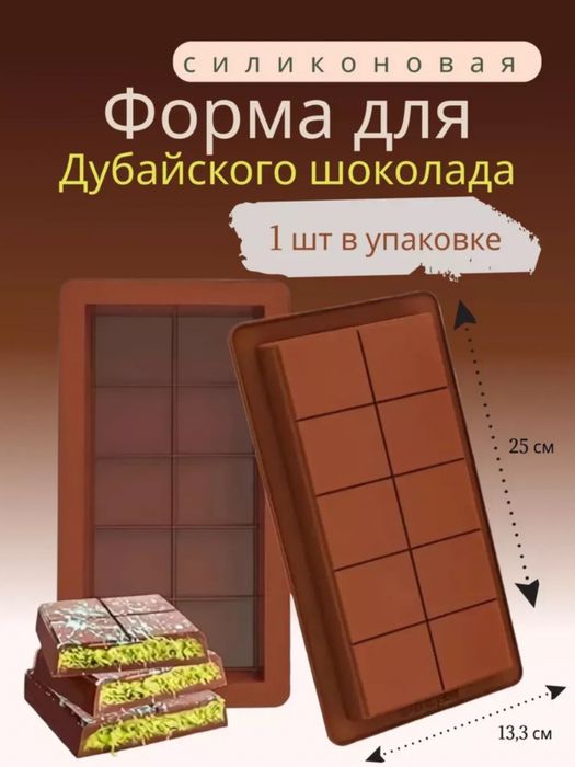 Форма Для Дубайского Шоколода