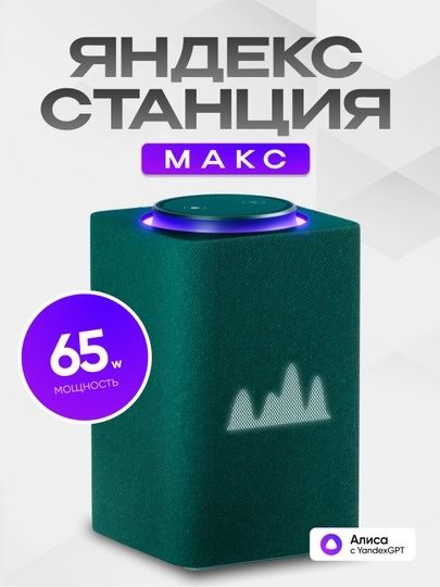 Продается яндекс станция макс с Алисой