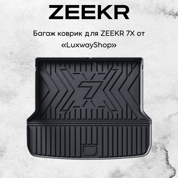 Резиновый багаж полик для Zeekr 7X от «LuxwayShop»
