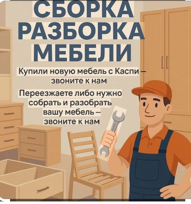 Мебель сборка разборка