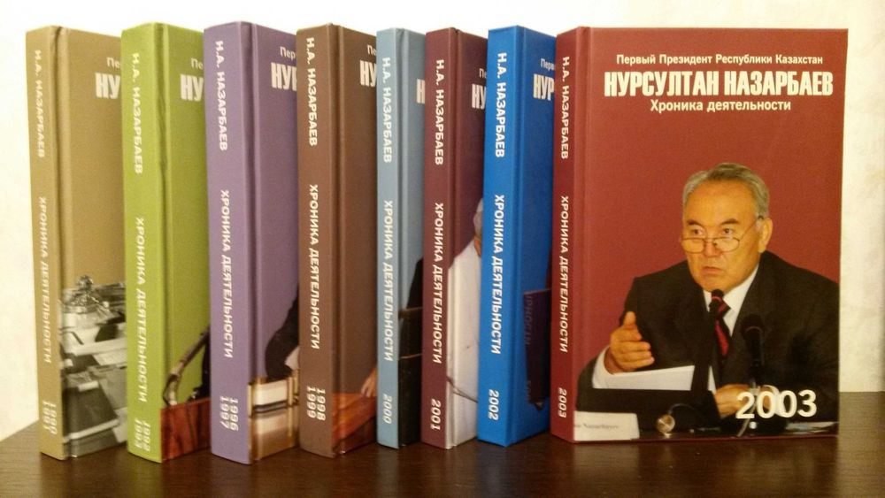 Серия книг "Н.А. Назарбаев. Хроника деятельности"