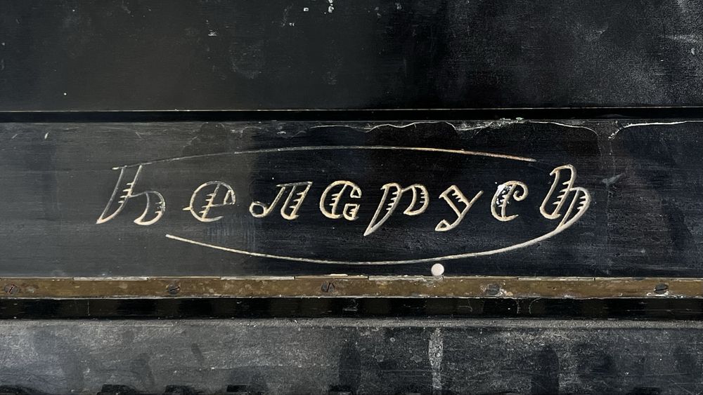 Продается черное пианино “Беларусь”