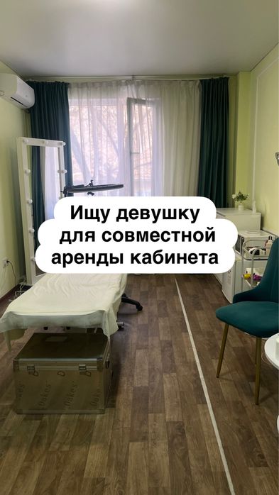 Ищу девушку для совместной аренды кабинета