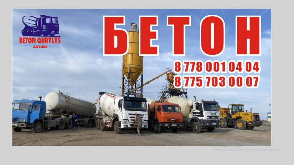 Бетон в городе Актобе