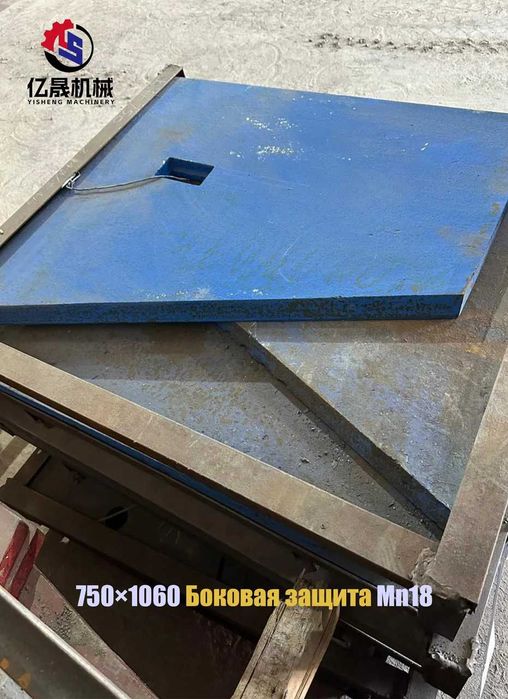 Боковая защита для щековой дробилки 750×1060 (Shanghai)