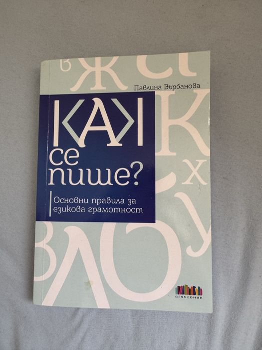 “Как се пише ?” помагало по български език