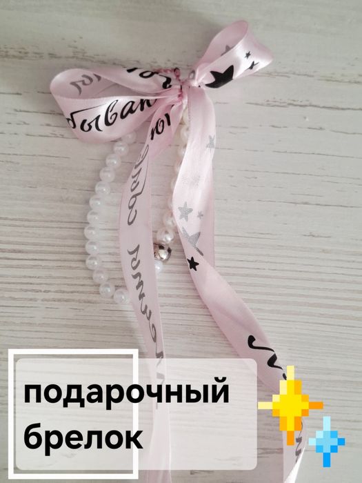 Подарочный брелок