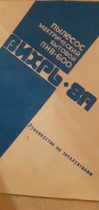 Пылесос советский,Вихрь