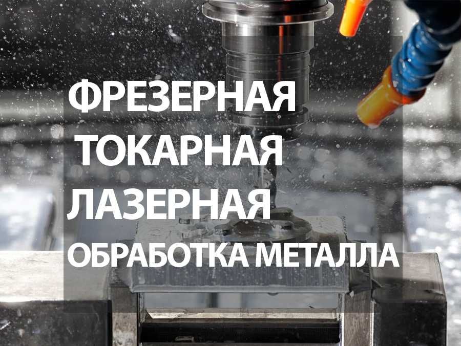 Обработка ЧПУ 2д 3д Ровер Лазер Листогиб Сварщик токарь покраска 2D 3D