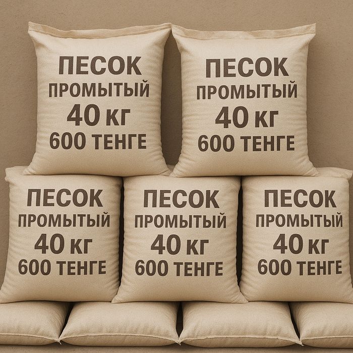 Песок в мешках по 40кг