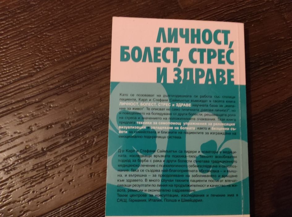 Личност, болест, стрес и здраве