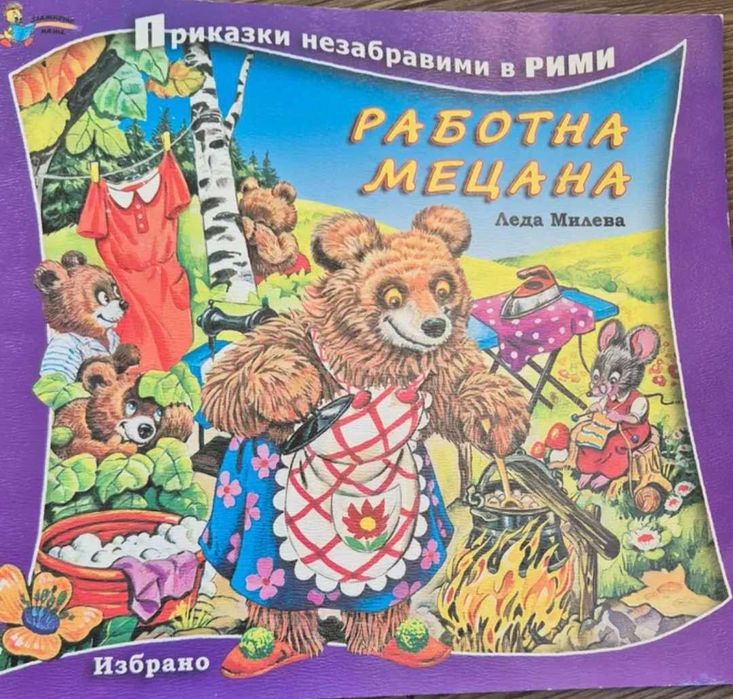 Детски книги с приказки, басни