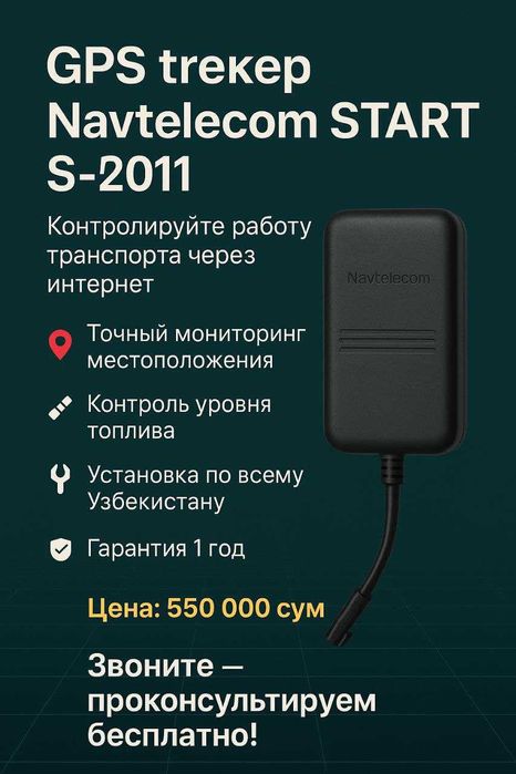 Надёжный GPS трекер Navtelecom Start S-2011