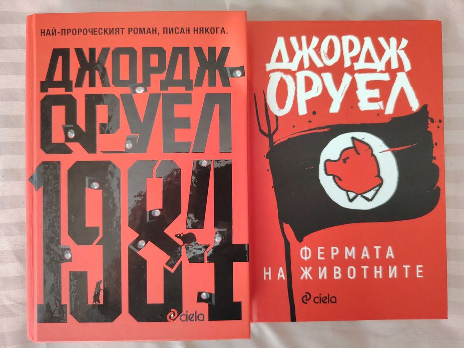 Джордж Оруел - 1984 и Фермата на животните