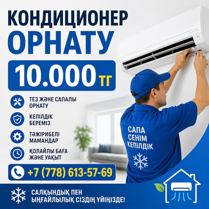Кондиционер орнату
