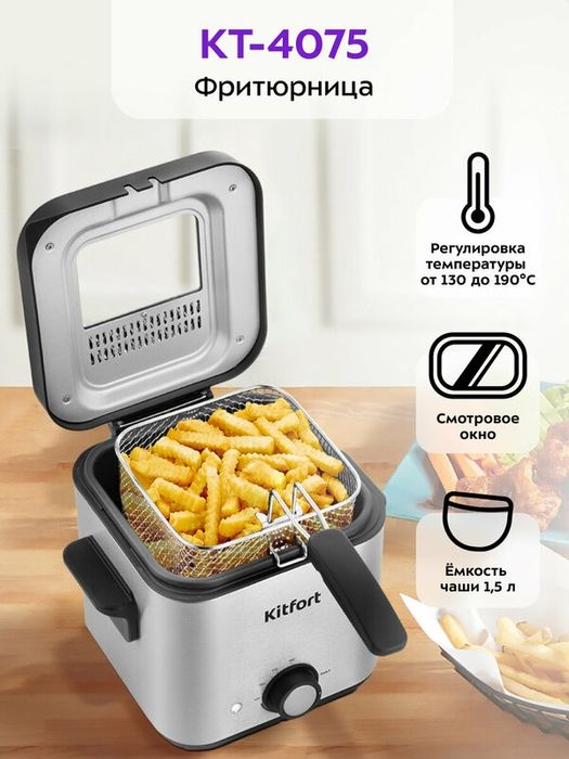 Фритюрница Kitfort КТ-4075