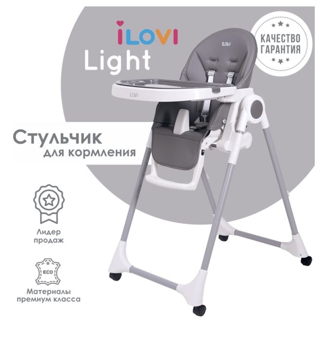 Детский стульчик для кормления iLovi  Light с колесами