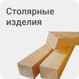 Столярные изделия