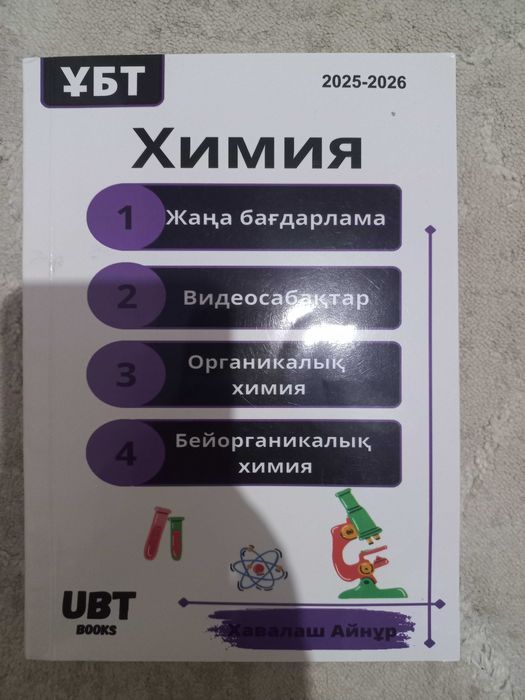 Химия ұбт дайындық кітап