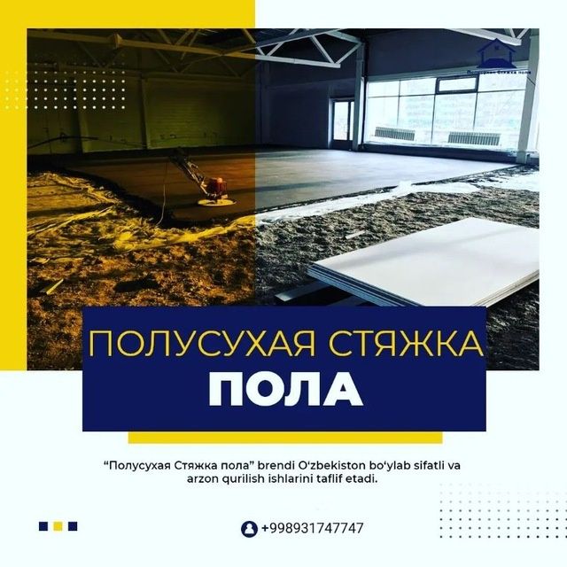 Полусухая стяжка пола Стяжка пола