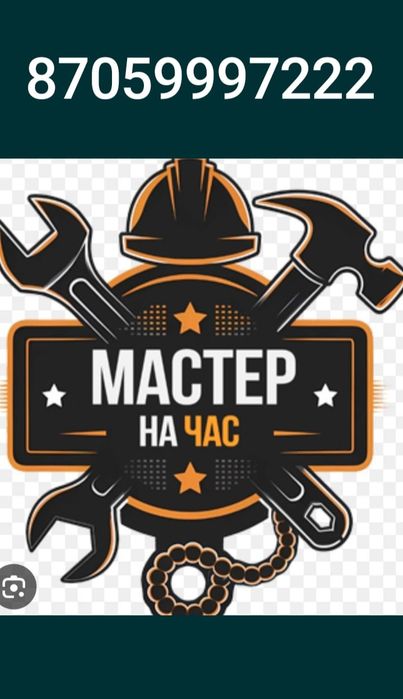 Мастер/Муж на час