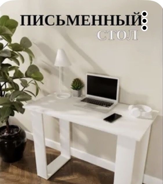 Письменый стол белый