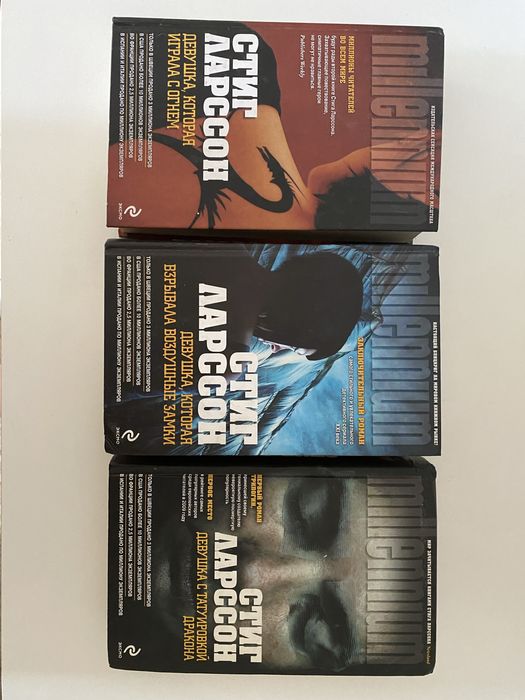 Трилогия Стига Ларссона