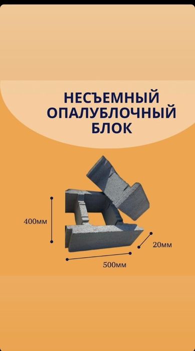 Несъёмная опалубка!