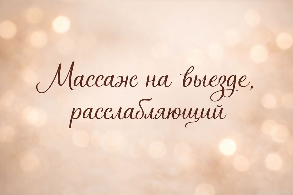 Массаж со скидкой