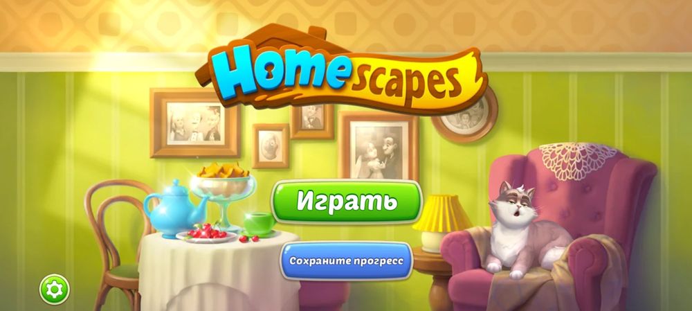 Homescapes  играю 5 лет