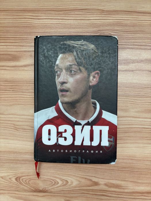 Месут Озил автобиография