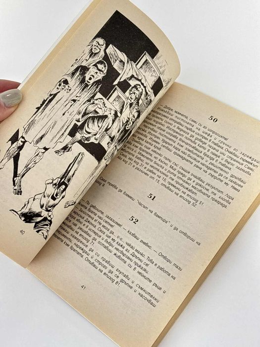 Часът на вещицата, Джордж М. Джордж/ книга-игра