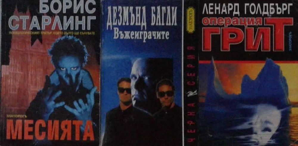 Трилъри и криминални романи – 09: