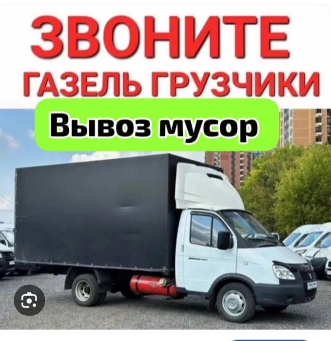 Вывоз мусор 24/7 На Свалку