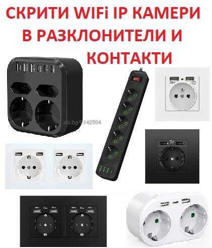 Скрити камери wifi ip