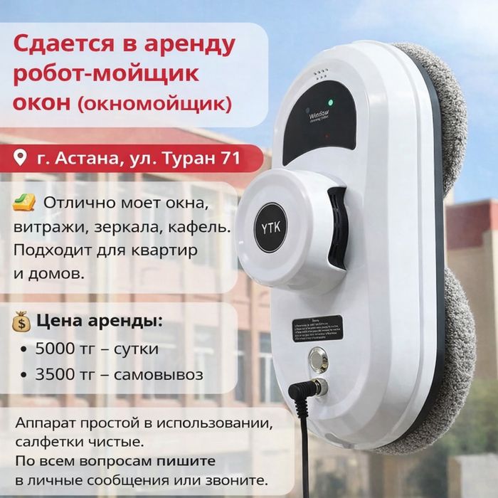 Робот окномойщик